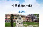 课件：部编版高中语文必修下 第8课 中国建筑的特征