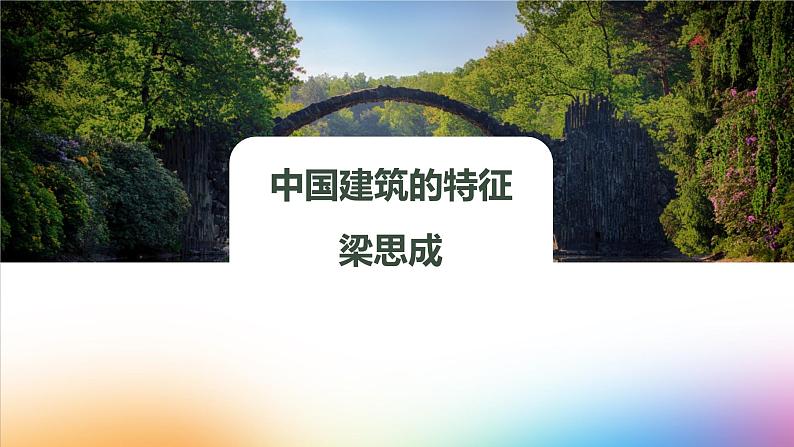 课件：部编版高中语文必修下 第8课 中国建筑的特征01