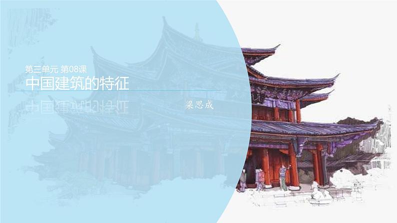 课件：部编版高中语文必修下 第8课 中国建筑的特征第1页