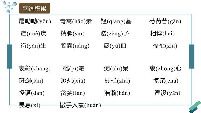 课件：部编版高中语文必修下 第7课 篇一 青蒿素：人类征服疾病的一小步第8页