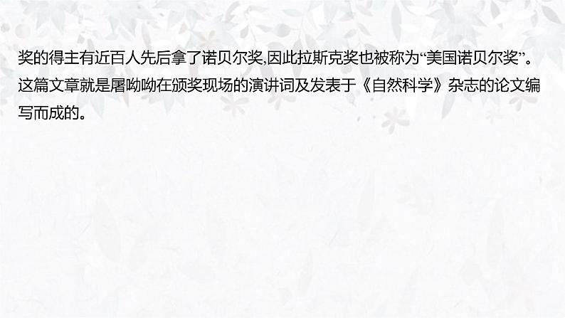 课件：部编版高中语文必修下 第7课 篇一 青蒿素：人类征服疾病的一小步第7页