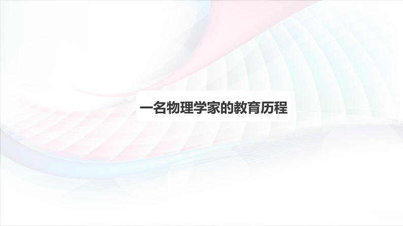 课件：部编版高中语文必修下 第7课 篇二 一名物理学家的教育历程01