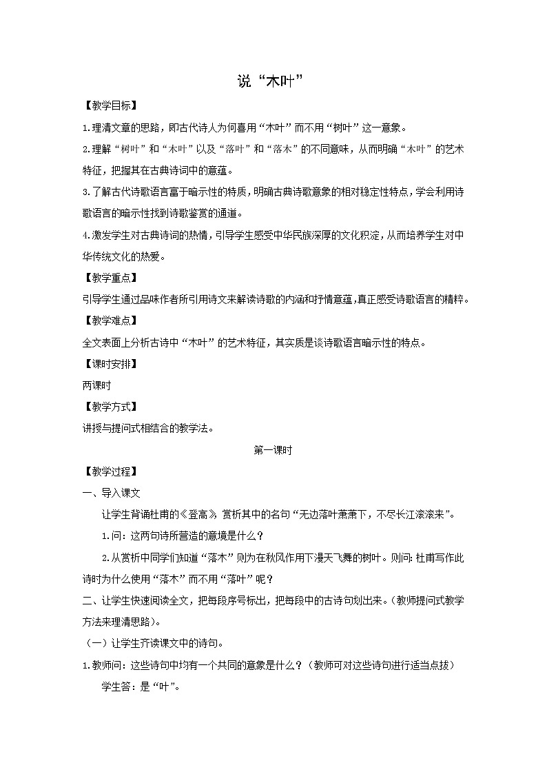 教案：部编版高中语文必修下 第9课 说“木叶”第1页