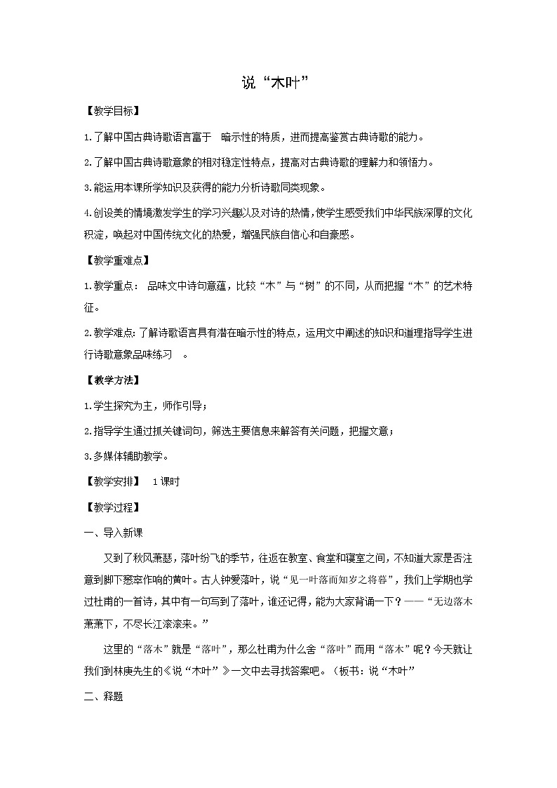 教案：部编版高中语文必修下 第9课 说“木叶”第1页