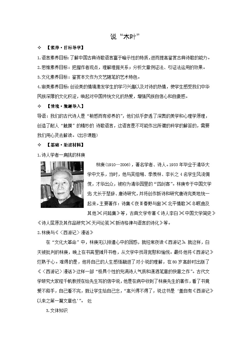 教案：部编版高中语文必修下 第9课 说“木叶”01