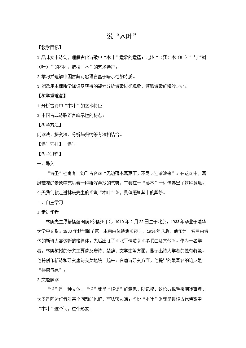 教案：部编版高中语文必修下 第9课 说“木叶”第1页