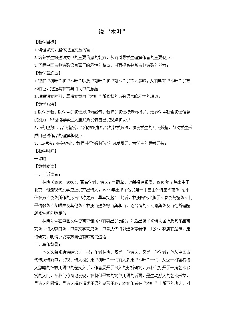 教案：部编版高中语文必修下 第9课 说“木叶”第1页