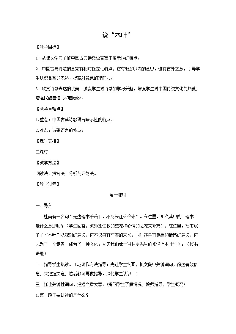 教案：部编版高中语文必修下 第9课 说“木叶”第1页