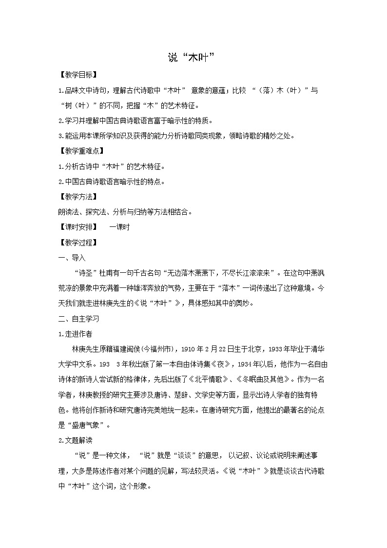 教案：部编版高中语文必修下 第9课 说“木叶”01