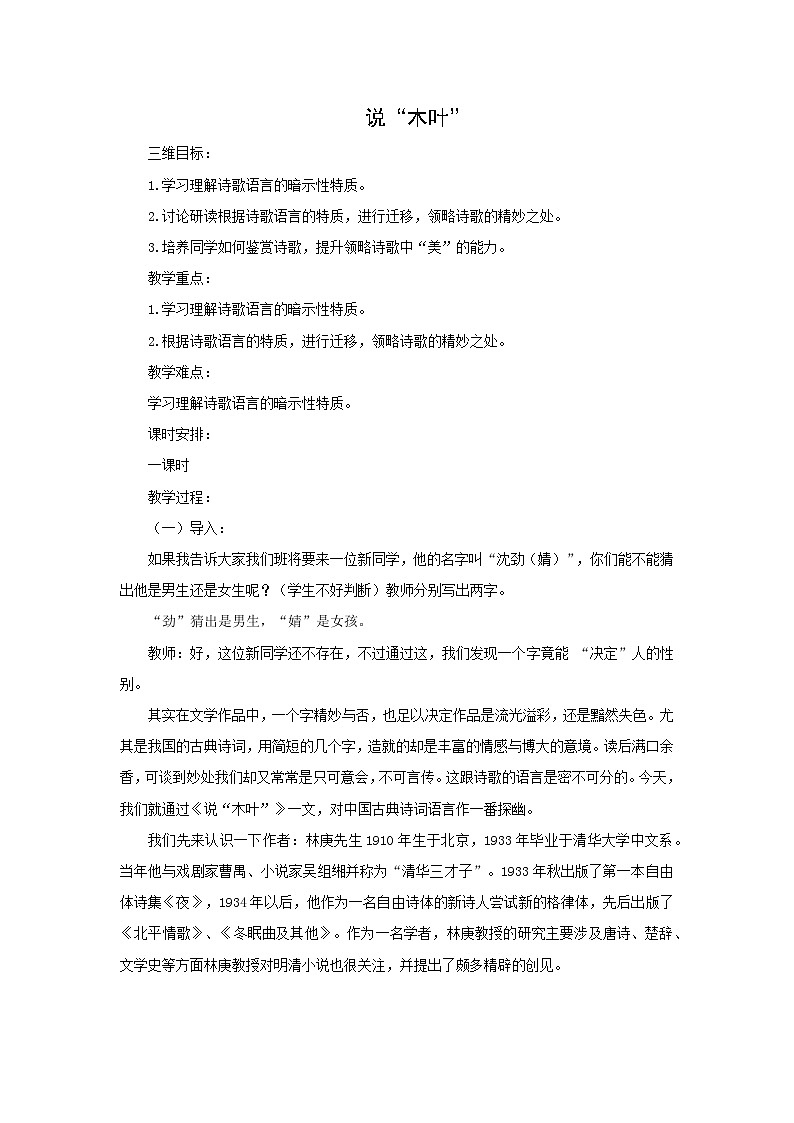教案：部编版高中语文必修下 第9课 说“木叶”第1页