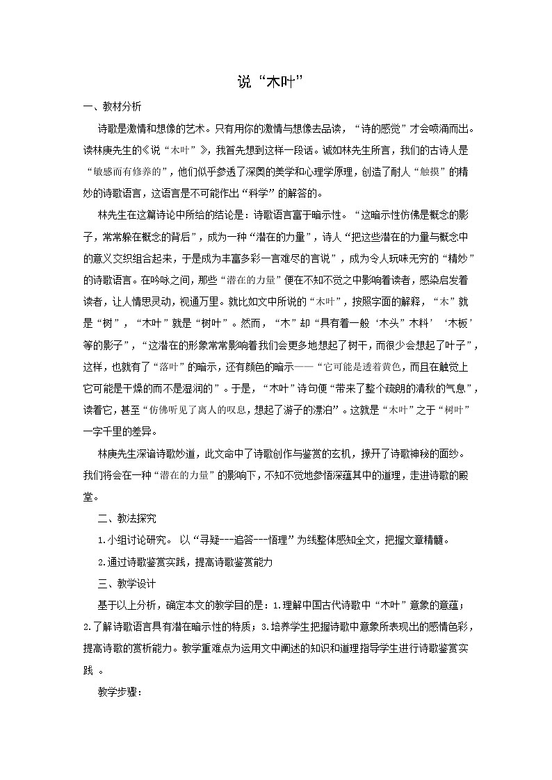 教案：部编版高中语文必修下 第9课 说“木叶”01