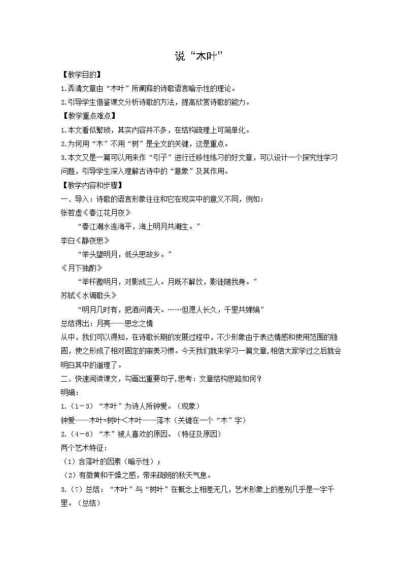 教案：部编版高中语文必修下 第9课 说“木叶”第1页