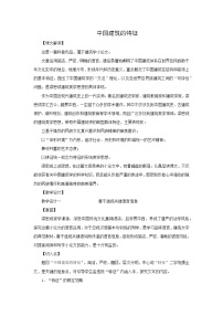 语文第三单元8* 中国建筑的特征教学设计及反思