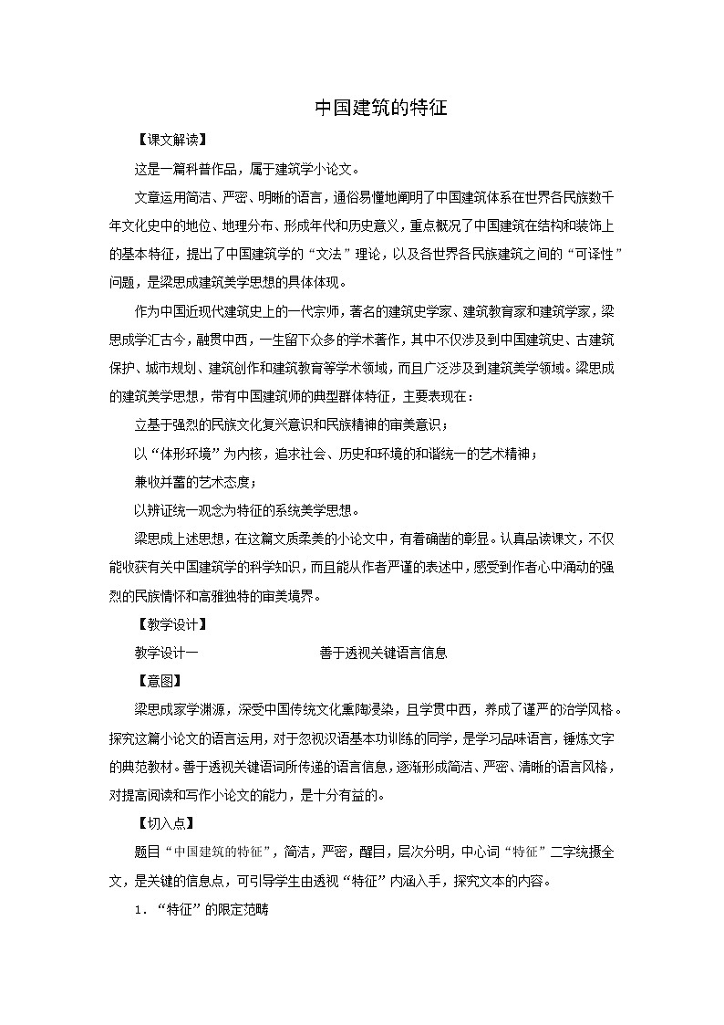 教案：部编版高中语文必修下 第8课 中国建筑的特征01