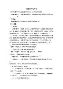 高中语文人教统编版必修 下册8* 中国建筑的特征教学设计