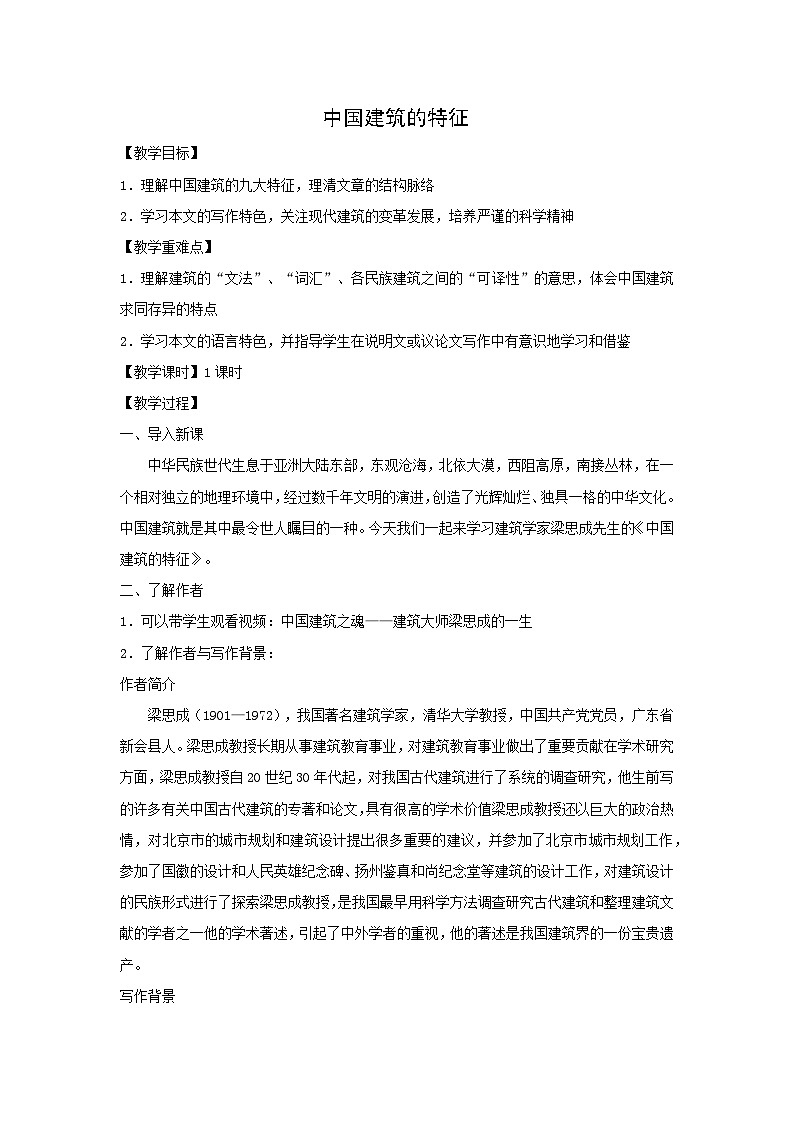 教案：部编版高中语文必修下 第8课 中国建筑的特征01