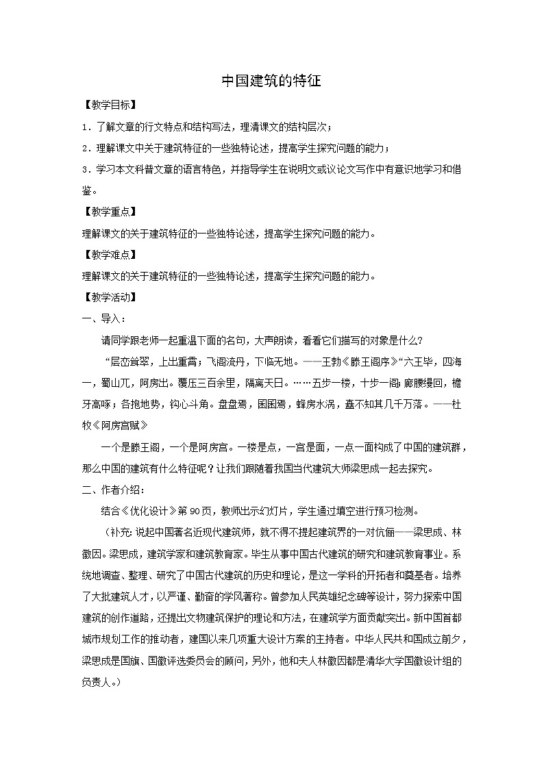 教案：部编版高中语文必修下 第8课 中国建筑的特征第1页