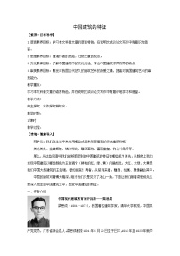 人教统编版必修 下册8* 中国建筑的特征教学设计及反思