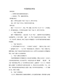 语文必修 下册第三单元8* 中国建筑的特征教案