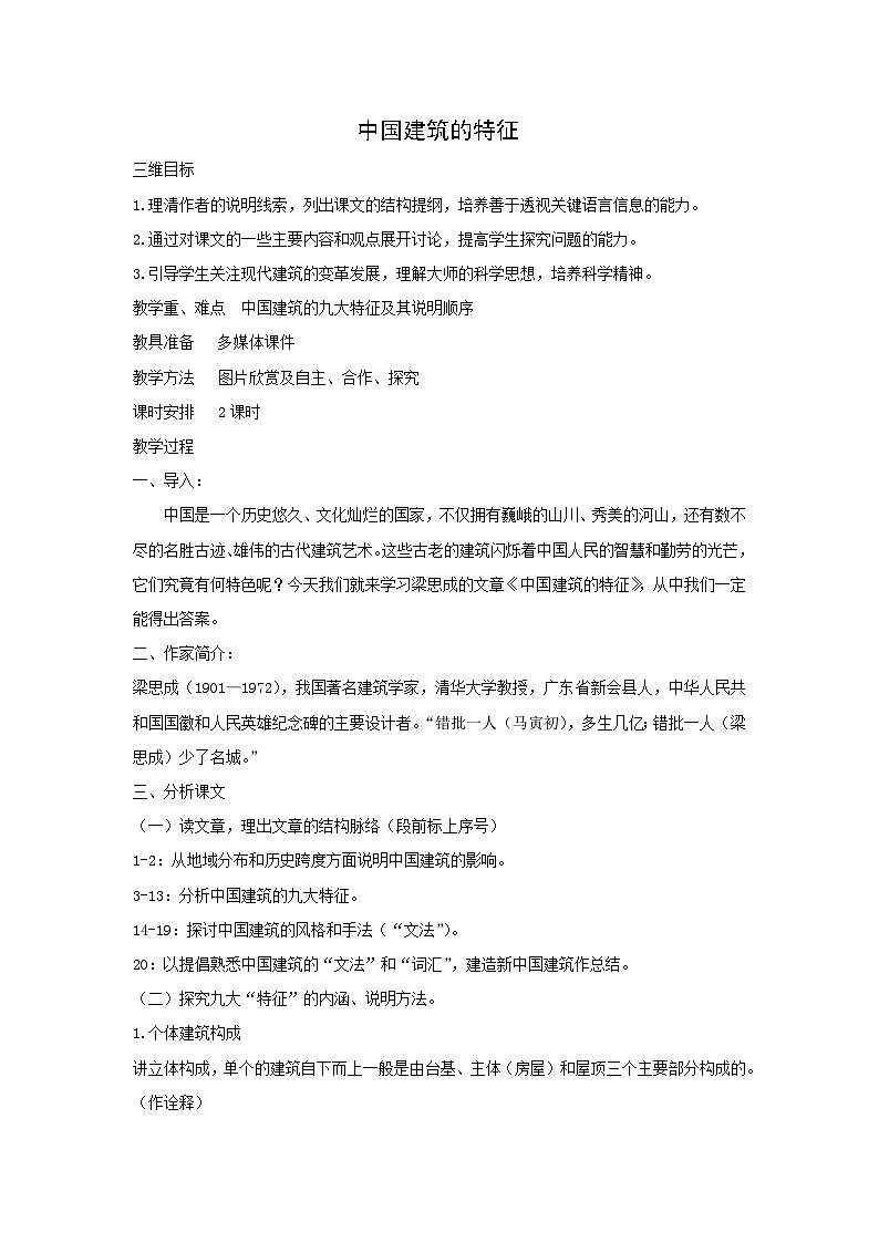 教案：部编版高中语文必修下 第8课 中国建筑的特征01