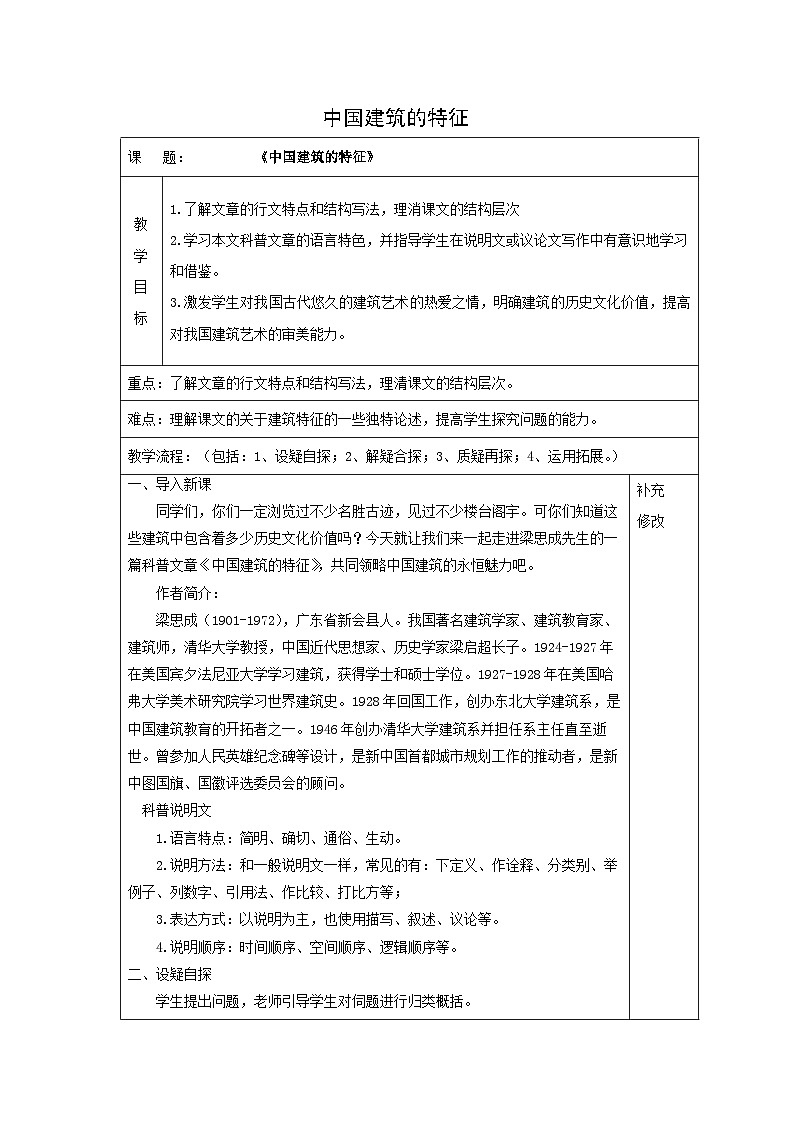 教案：部编版高中语文必修下 第8课 中国建筑的特征第1页