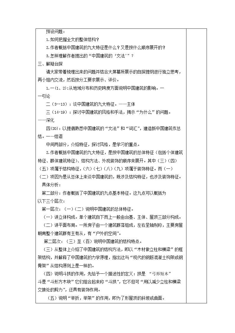 教案：部编版高中语文必修下 第8课 中国建筑的特征第2页