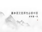 開學(xué)課（課件）-2024-2025學(xué)年高二語文同步精品課堂（統(tǒng)編版選擇性必修中冊(cè)）