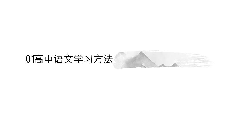 开学课（课件）-2024-2025学年高二语文同步精品课堂（统编版选择性必修中册）03