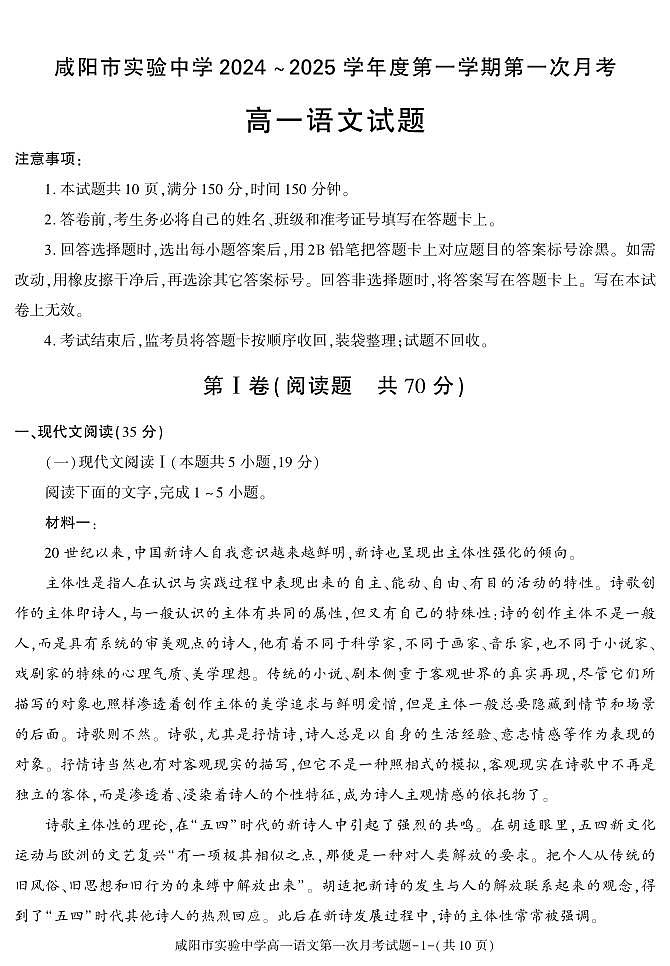 陕西省咸阳市实验中学2024-2025学年高一上学期第一次月考语文试题01