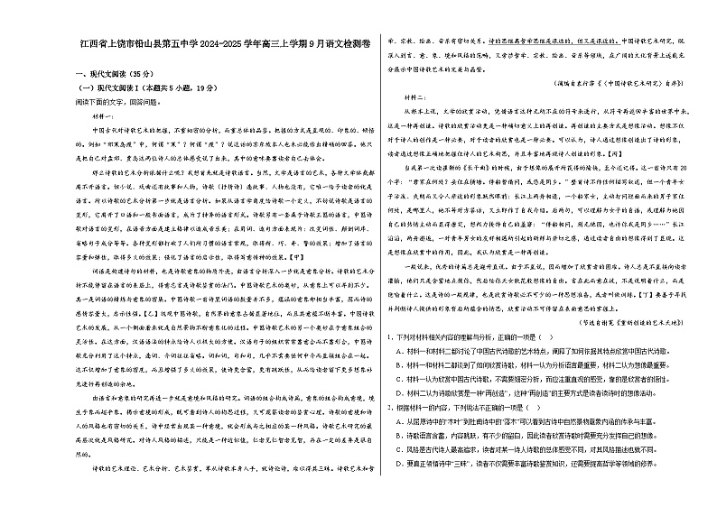 江西省上饶市铅山县第五中学2024-2025学年高三上学期9月月考语文试题第1页