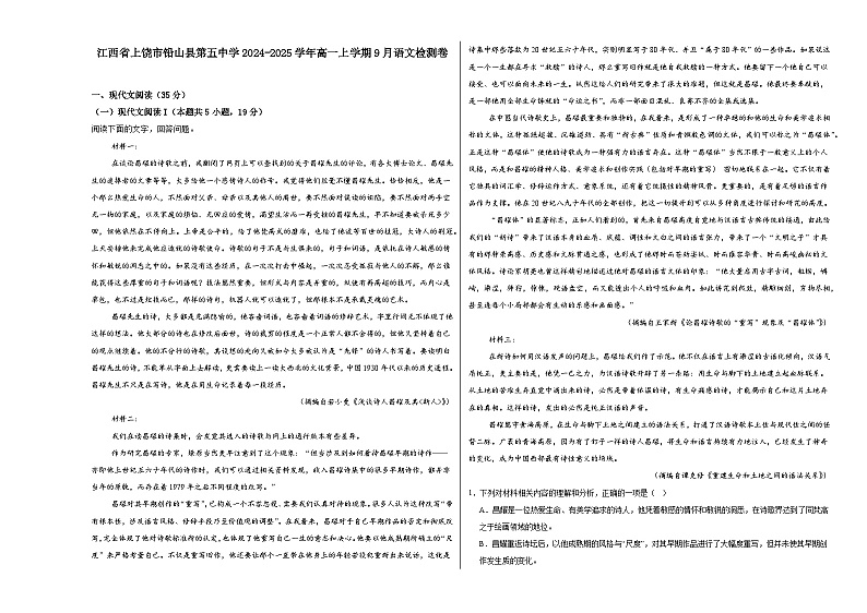 江西省上饶市铅山县第五中学2024-2025学年高一上学期9月语文检测卷第1页