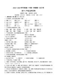 福建省福州市闽侯县第一中学2024-2025学年高一上学期10月月考语文试题(无答案)