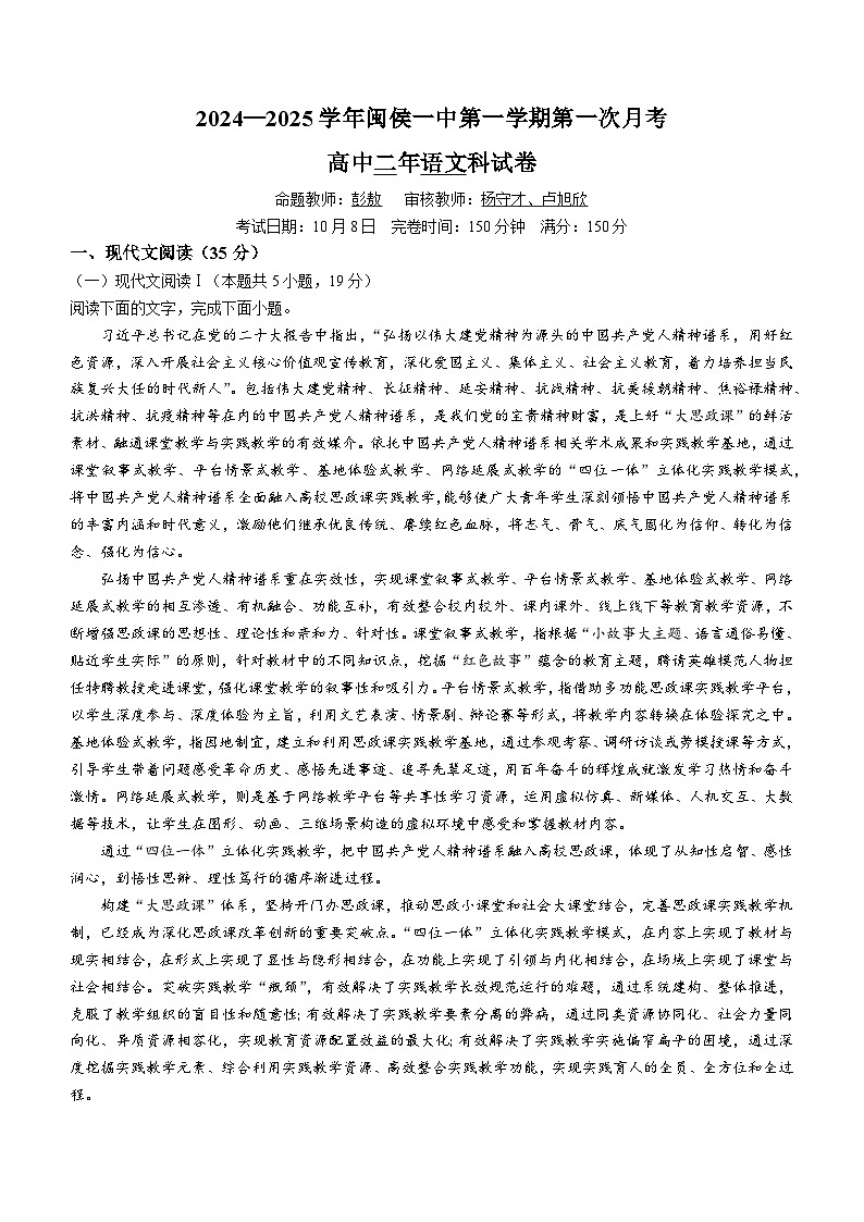 福建省福州市闽侯县第一中学2024-2025学年高二上学期10月月考语文试题(无答案)第1页