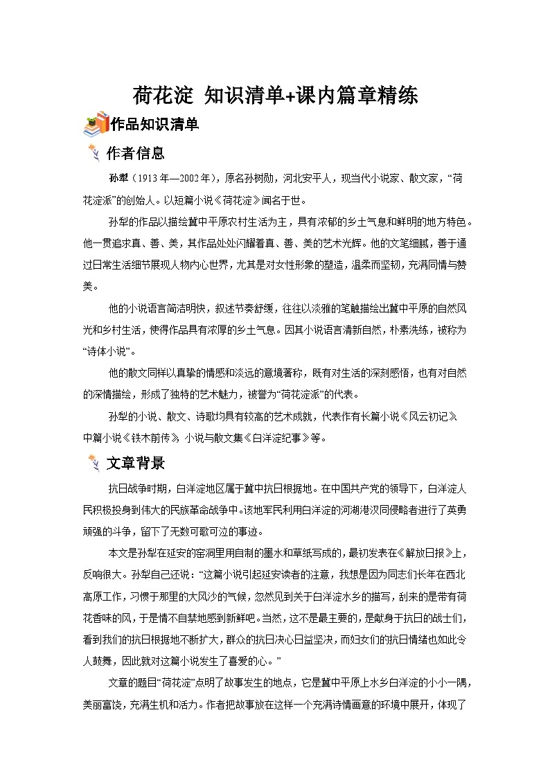 高中语文（现代文阅读）教材分类阅读系列专项突破-《荷花淀》知识清单与课内篇章练第1页