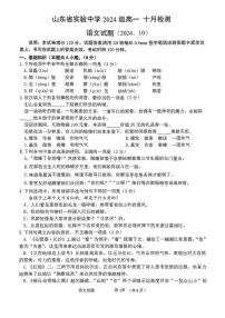 山东省实验中学2024-2025学年高一上学期10月月考语文试题