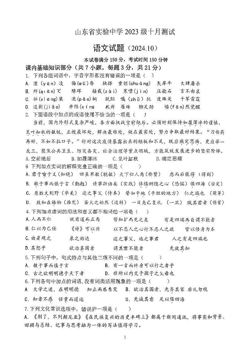 山东省实验中学2024-2025学年高二上学期10月月考语文试题第1页