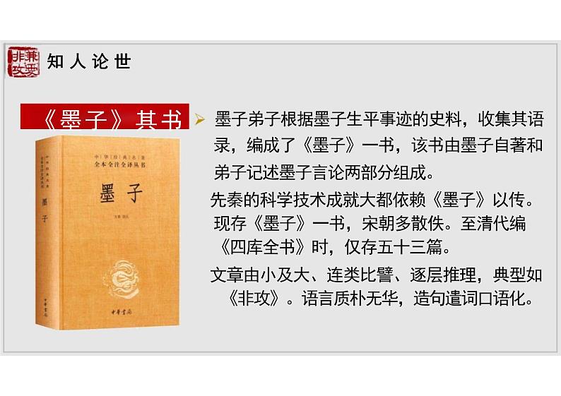 《兼爱》 高二语文大单元教学课件（统编版选择性必修上册）第4页