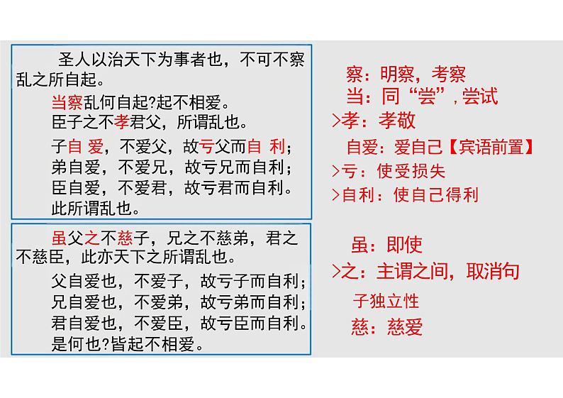 《兼爱》 高二语文大单元教学课件（统编版选择性必修上册）第7页