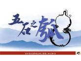 《五石之瓠》 高二语文大单元教学课件（统编版选择性必修上册）