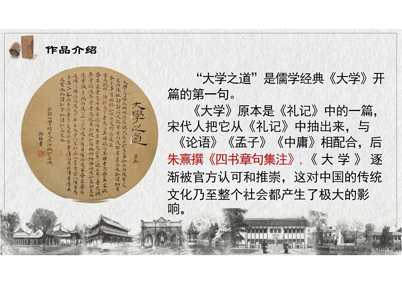 《大学之道》 高二语文大单元教学课件（统编版选择性必修上册）第6页