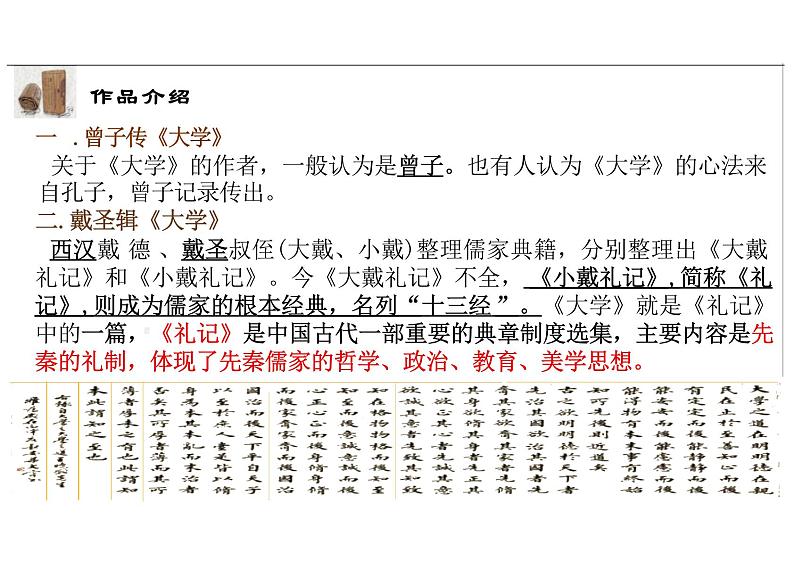 《大学之道》 高二语文大单元教学课件（统编版选择性必修上册）第7页