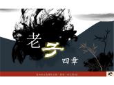 《老子四章》 高二语文大单元教学课件（统编版选择性必修上册）