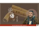 《论语》十二章 高二语文大单元教学课件（统编版选择性必修上册）
