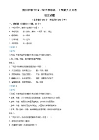 湖北省荆州中学2024-2025学年高一上学期9月月考语文试题（Word版附解析）