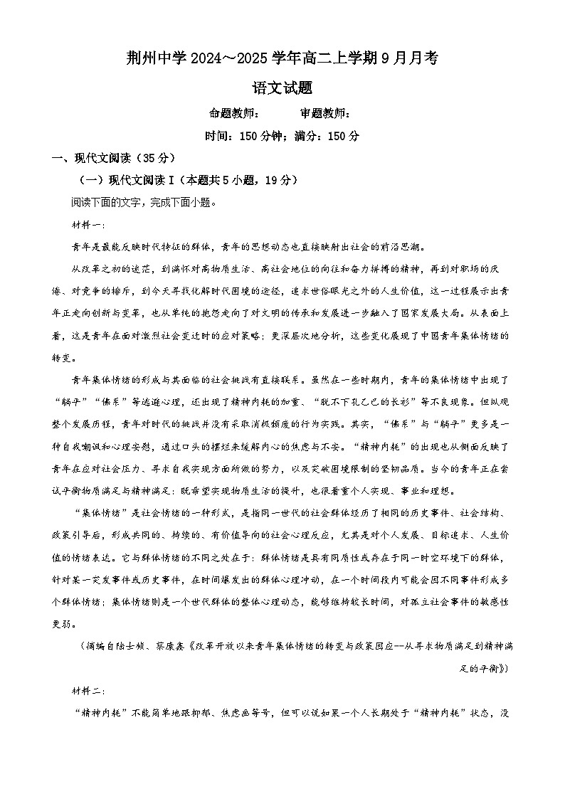 湖北省荆州中学2024-2025学年高二上学期9月月考语文试题 Word版无答案第1页