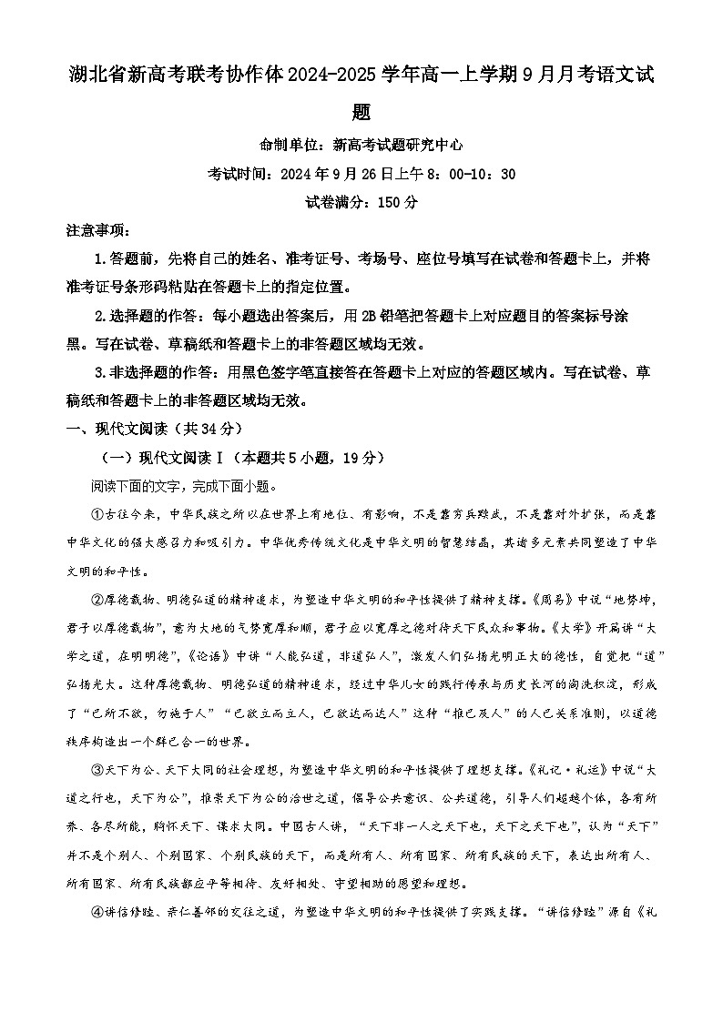 湖北省新高考联考协作体2024-2025学年高一上学期9月月考语文试题 Word版无答案第1页