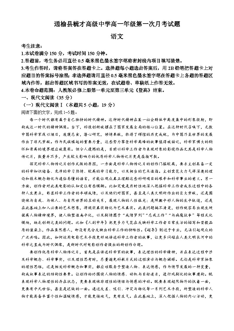 吉林省白城市通榆县毓才高级中学2024-2025学年上学期高一第一次月考语文试卷01