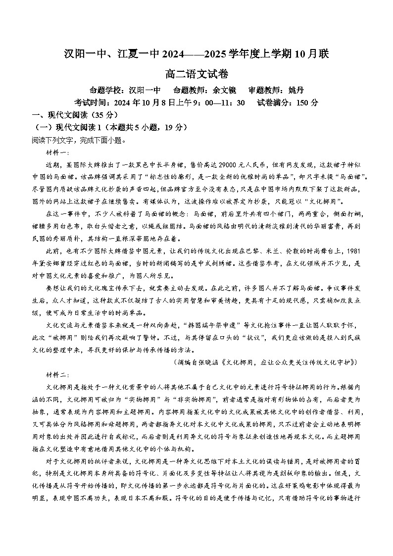 湖北省武汉市汉阳一中、江夏一中2024-2025学年高二上学期10月月考语文试题(无答案)第1页