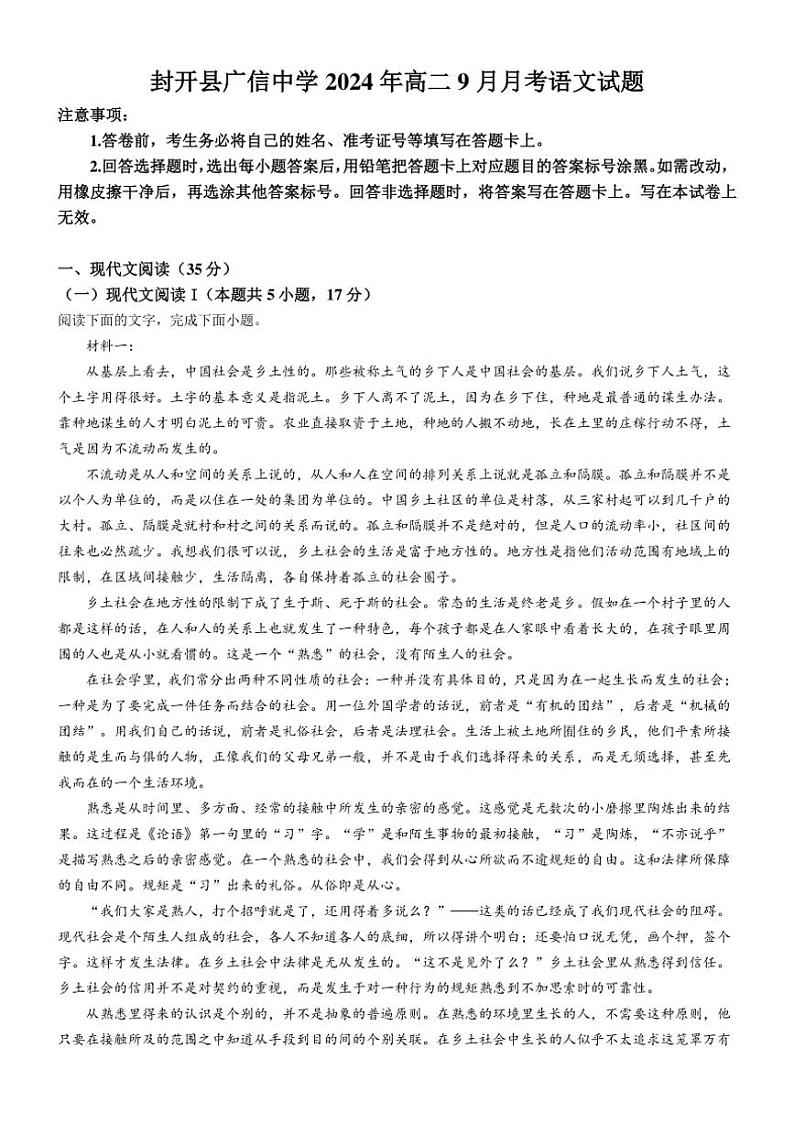 [语文]广东省肇庆市封开县广信中学2024～2025学年高二上学期9月月考试题(有解析)第1页