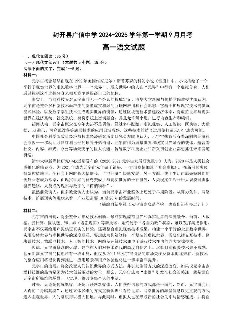 [语文]广东省肇庆市封开县广信中学2024～2025学年高一上学期9月月考试题(有答案)第1页
